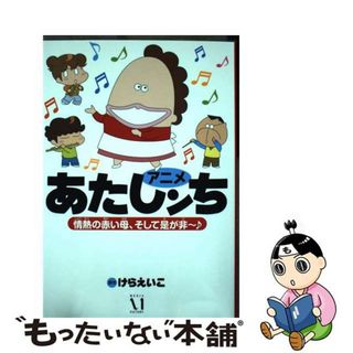 【中古】 アニメあたしンち 情熱の赤い母、そして是が非～♪/ＫＡＤＯＫＡＷＡ/けらえいこ