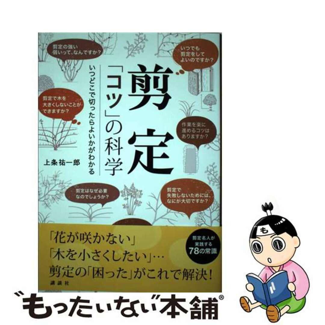 【中古】 剪定「コツ」の科学 いつどこで切ったらよいかがわかる/講談社/上条祐一郎 エンタメ/ホビーの本(住まい/暮らし/子育て)の商品写真