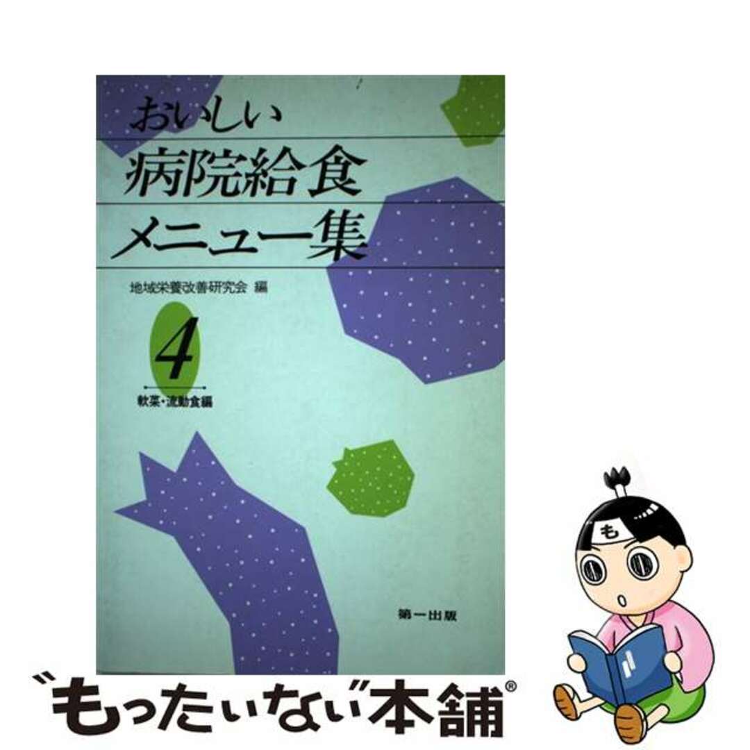 地域栄養改善研究会著者名カナおいしい病院給食メニュー集 ４/第一出版（千代田区）/地域栄養改善研究会