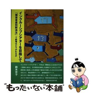 【中古】 インクルーシブシアターを目指して 「障害者差別解消法」で劇場はどうかわるか/ビレッジプレス/鈴木京子(人文/社会)