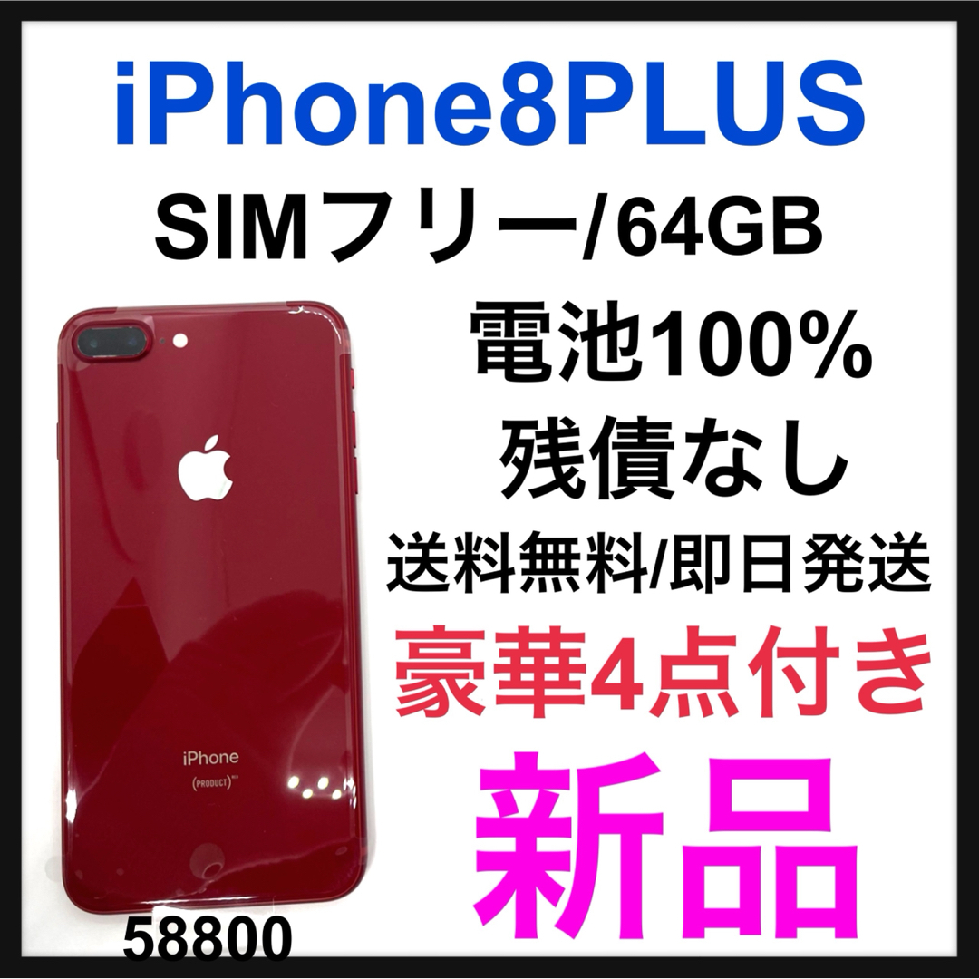 iPhone - 新品 iPhone 8 PLUS 64 GB SIMフリー レッド 本体の通販 by