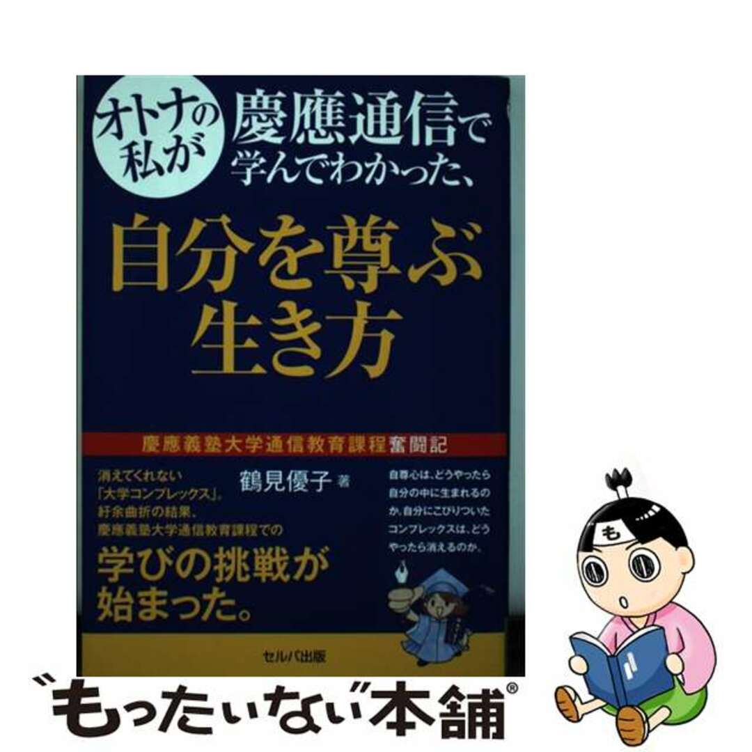【中古】 オトナの私が慶應通信で学んでわかった、自分を尊ぶ生き方 慶應義塾大学通信教育課程奮闘記/セルバ出版/鶴見優子 エンタメ/ホビーの本(ビジネス/経済)の商品写真