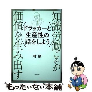 【中古】 ドラッカーと生産性の話をしよう/ＫＡＤＯＫＡＷＡ/林總(ビジネス/経済)