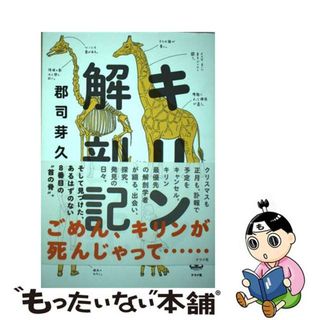【中古】 キリン解剖記/ナツメ社/郡司芽久(人文/社会)