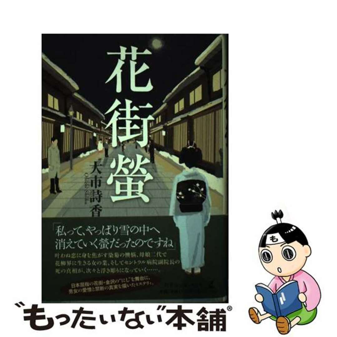 9784779005886花街螢/幻冬舎ルネッサンス/大市詩香