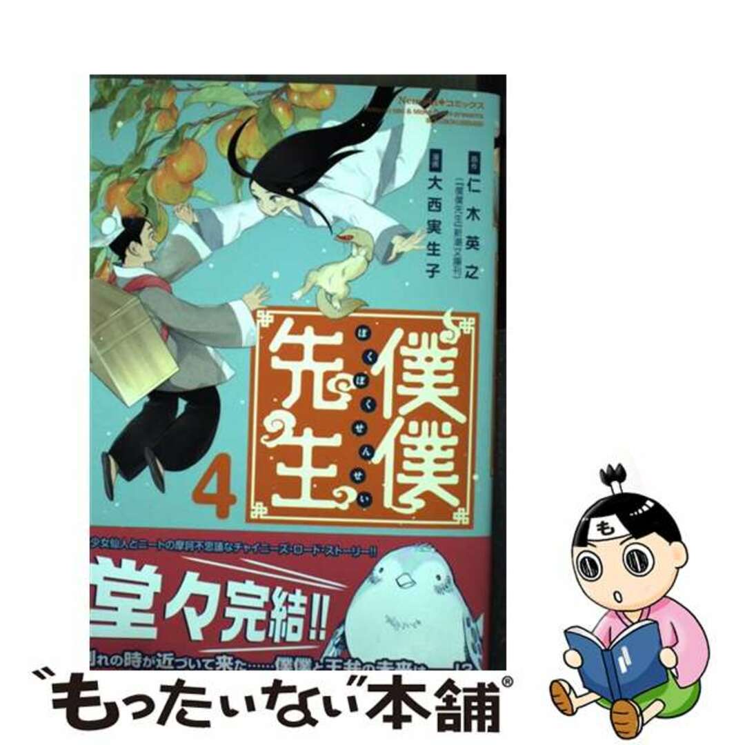 僕僕先生 ４/朝日新聞出版/仁木英之仁木英之大西実生子出版社