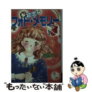 【中古】 初恋フォト・メモリー/双葉社/有坂けい