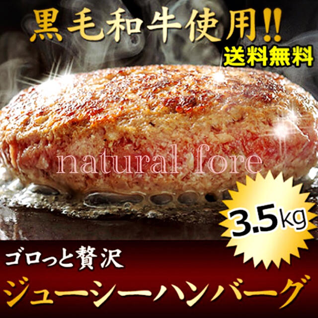 ゴロッと贅沢 高級黒毛和牛使用 ジューシー ハンバーグ たっぷり3.5g‼️ 食品/飲料/酒の食品(肉)の商品写真