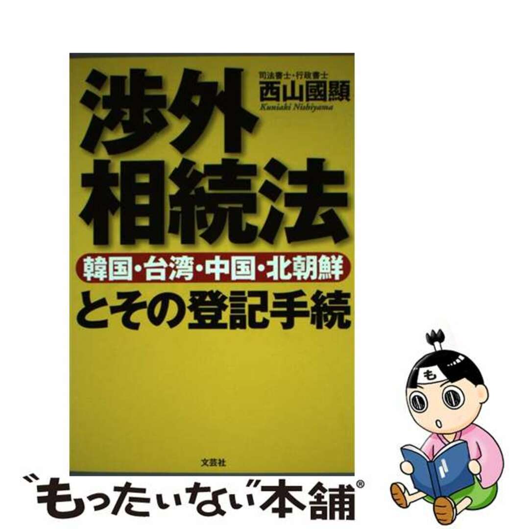 渉外相続法（韓国・台湾・中国・北朝鮮）とその登記手続/文芸社/西山国顕9784835578941