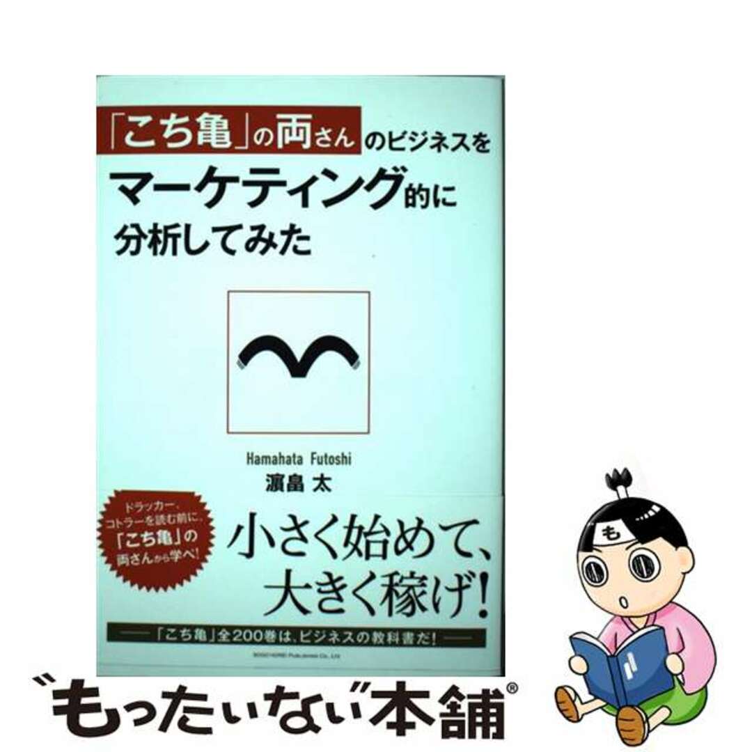 【中古】 「こち亀」の両さんのビジネスをマーケティング的に分析してみた/総合法令出版/浜畠太 エンタメ/ホビーの本(ビジネス/経済)の商品写真