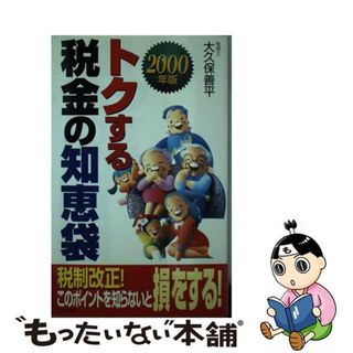 【中古】 トクする税金の知恵袋 ２０００年版/日本文芸社/大久保善平(ビジネス/経済)