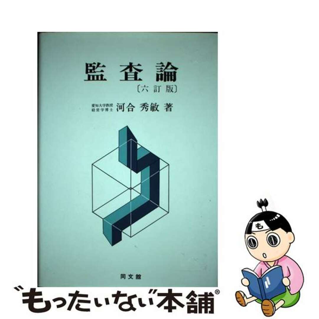 監査論 ６訂版/同文舘出版/河合秀敏同文舘出版サイズ