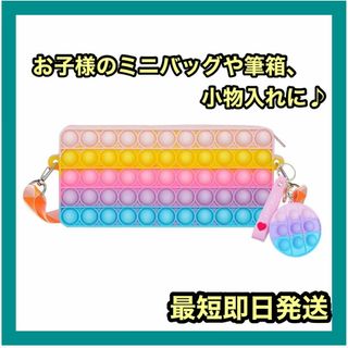 プッシュポップ バッグ バッグ スクイーズ　おしゃれバッグ　ペンケース(知育玩具)