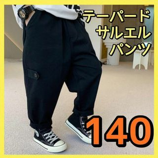 キッズ パンツ 140 テーパードパンツ ブラック キッズ 長ズボン サルエル(パンツ/スパッツ)