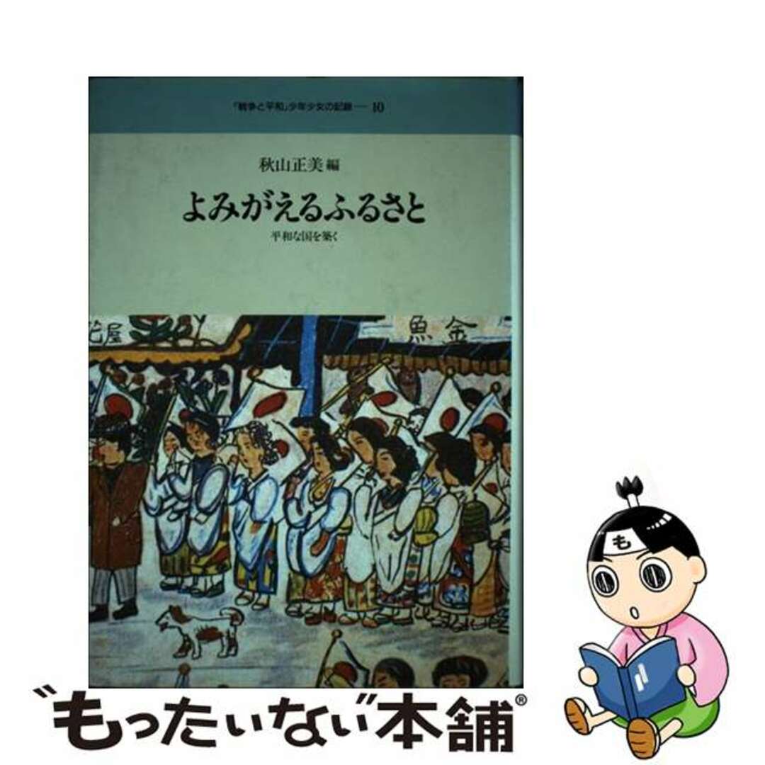 「戦争と平和」少年少女の記録/日本図書センター/秋山正美秋山正美出版社