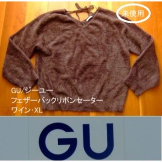 ジーユー(GU)のGU/ジーユー･フェザーバックリボンセーター･ワイン･XL(ニット/セーター)