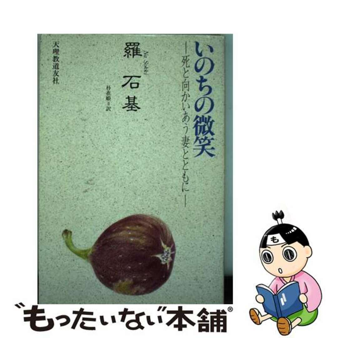 【中古】 いのちの微笑 死と向かいあう妻とともに/天理教道友社/羅石基 エンタメ/ホビーの本(文学/小説)の商品写真