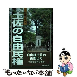 【中古】 土佐の自由民権 史跡ガイド/高知新聞総合印刷/公文豪(人文/社会)