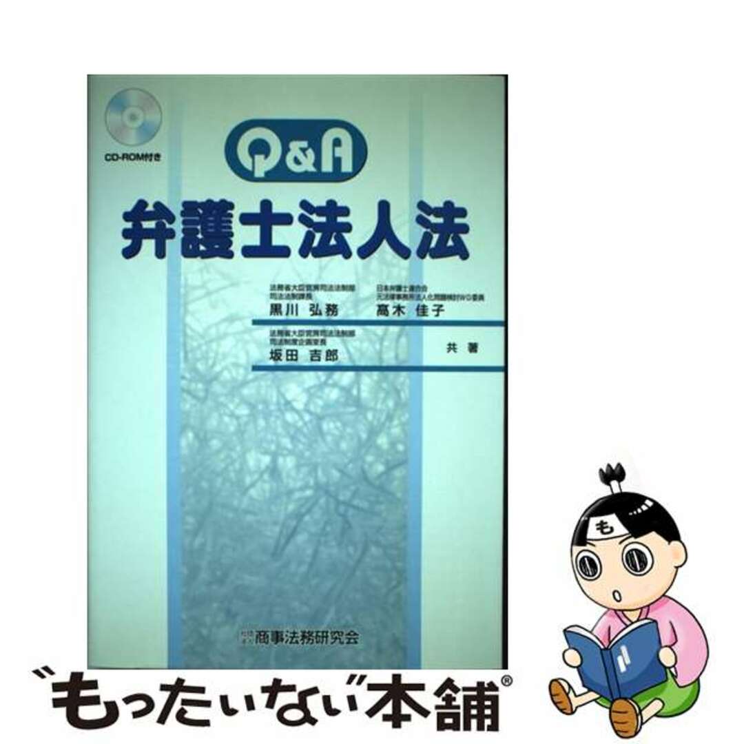 Ｑ＆Ａ弁護士法人法/商事法務/黒川弘務2002年03月