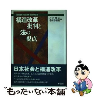 【中古】 構造改革批判と法の視点 規制緩和・司法改革・独占禁止法/花伝社/丹宗暁信(人文/社会)