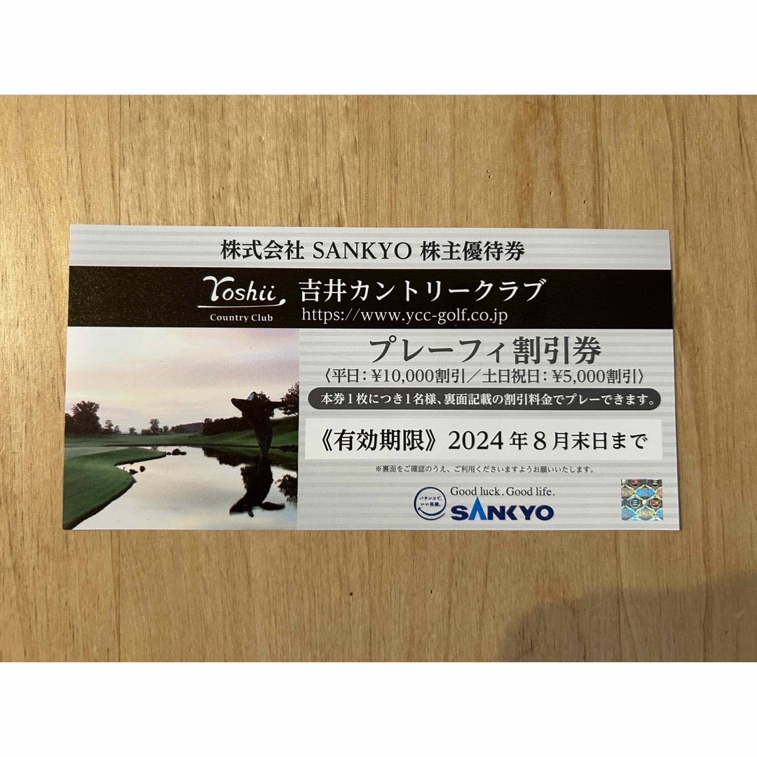 SANKYO(サンキョー)の株式会社SANKYO  株主優待券　吉井カントリークラブ チケットの施設利用券(ゴルフ場)の商品写真
