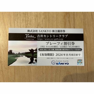 サンキョー(SANKYO)の株式会社SANKYO  株主優待券　吉井カントリークラブ(ゴルフ場)