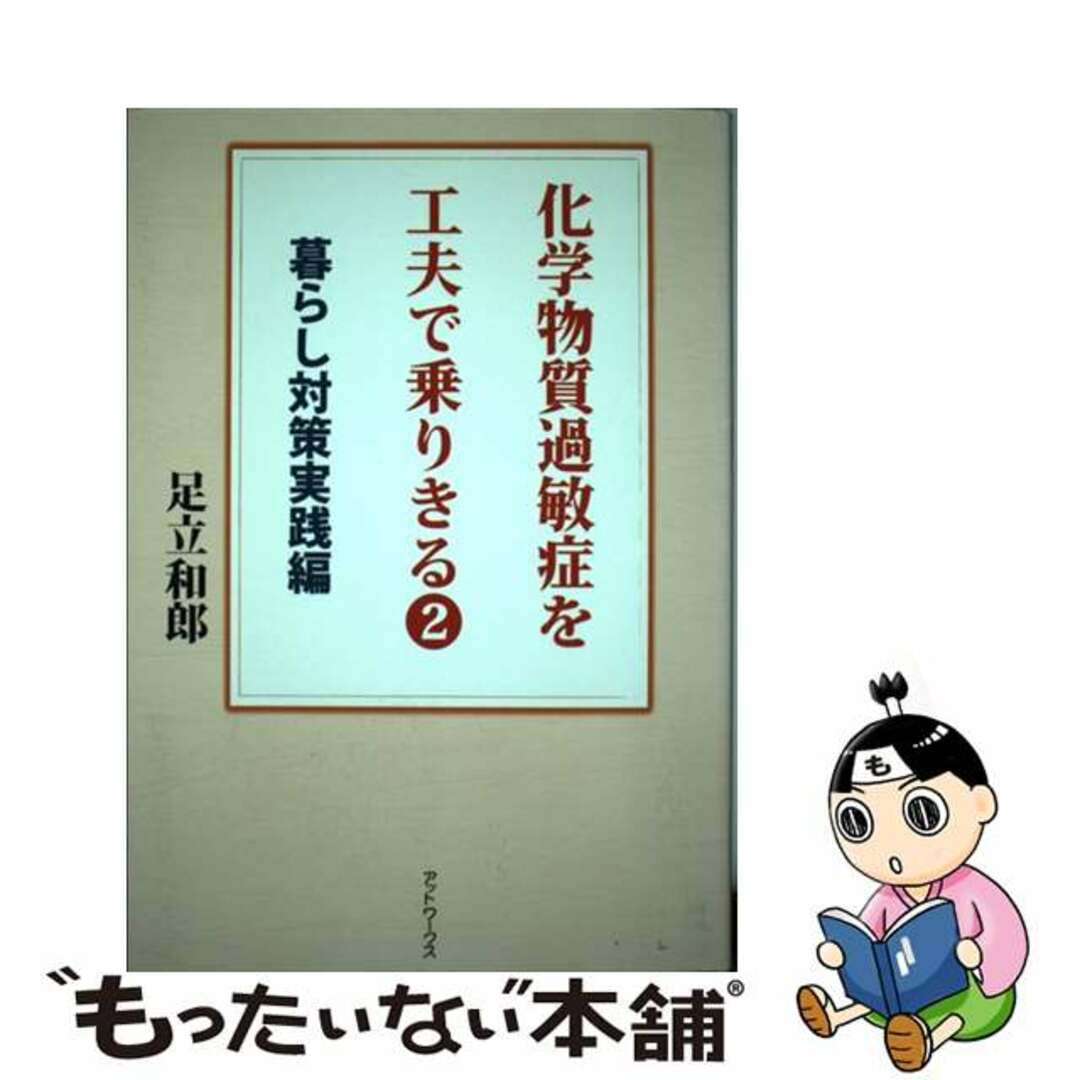 【中古】 化学物質過敏症を工夫で乗りきる ２/アットワークス/足立和郎 エンタメ/ホビーの本(健康/医学)の商品写真