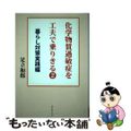 【中古】 化学物質過敏症を工夫で乗りきる ２/アットワークス/足立和郎