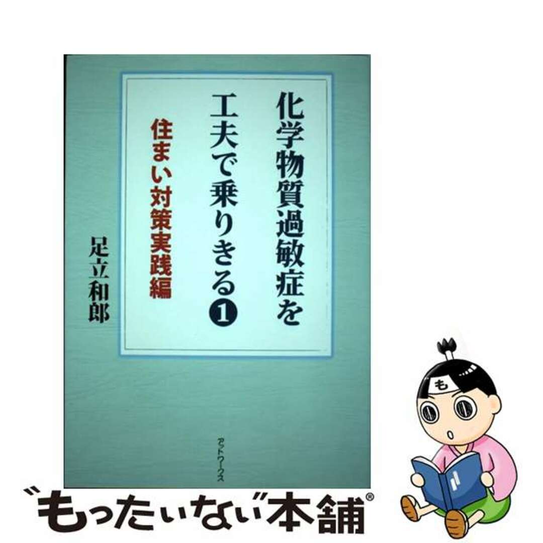 【中古】 化学物質過敏症を工夫で乗りきる １/アットワークス/足立和郎 エンタメ/ホビーの本(健康/医学)の商品写真