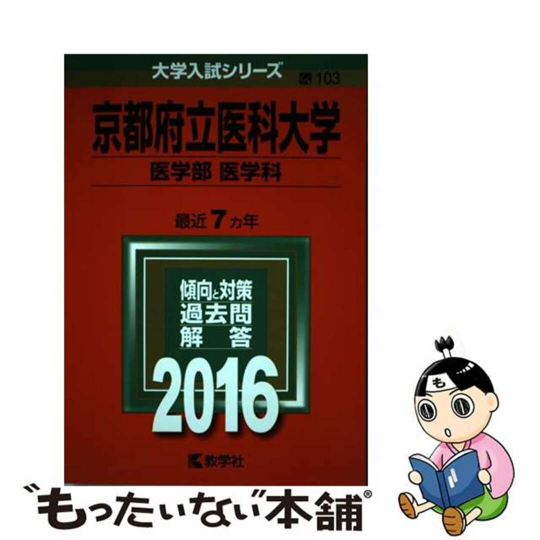 【中古】 京都府立医科大学（医学部＜医学科＞） ２０１６/教学社 エンタメ/ホビーの本(語学/参考書)の商品写真