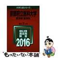 【中古】 京都府立医科大学（医学部＜医学科＞） ２０１６/教学社