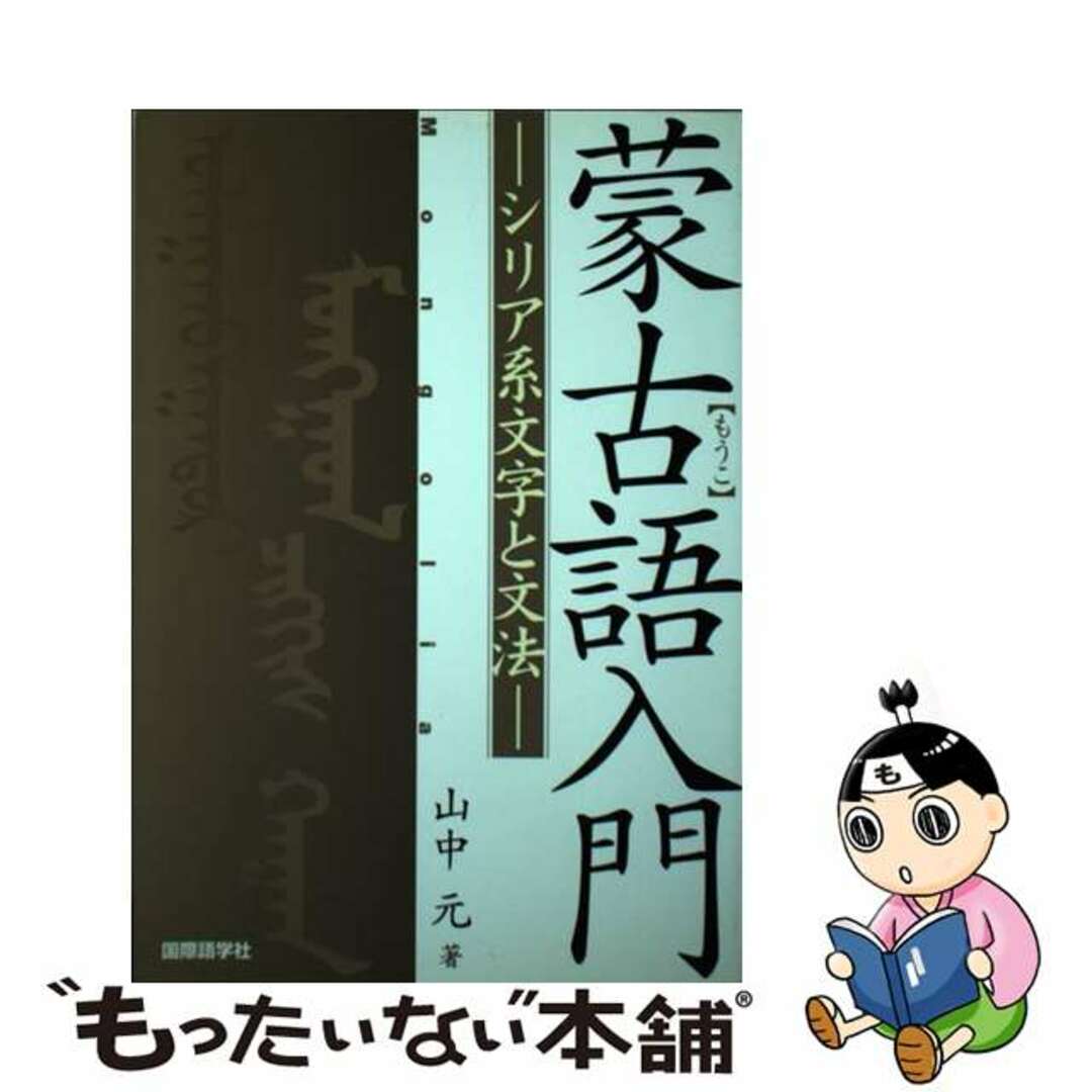 もったいない本舗書名カナ蒙古語入門 シリア系文字と文法/国際語学社/山中元