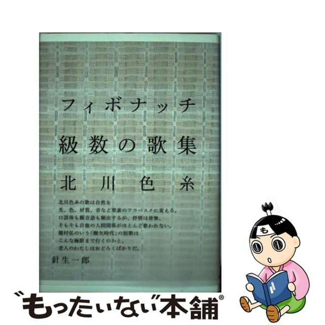 【中古】 フィボナッチ級数の歌集 歌集/短歌研究社/北川色糸