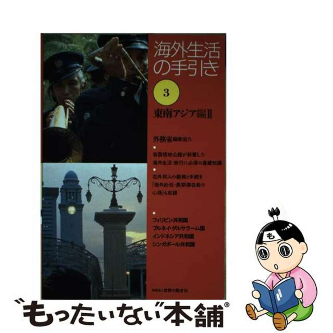 【中古】 海外生活の手引き 第３巻 第２版/世界の動き社 エンタメ/ホビーの本(地図/旅行ガイド)の商品写真