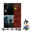 【中古】 海外生活の手引き 第３巻 第２版/世界の動き社