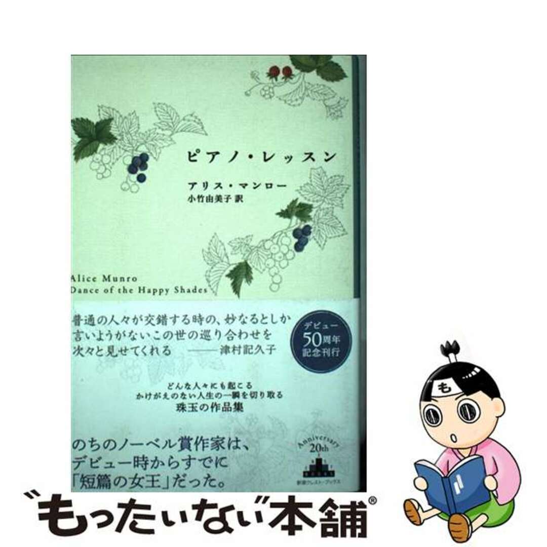 【中古】 ピアノ・レッスン/新潮社/アリス・マンロー エンタメ/ホビーの本(文学/小説)の商品写真