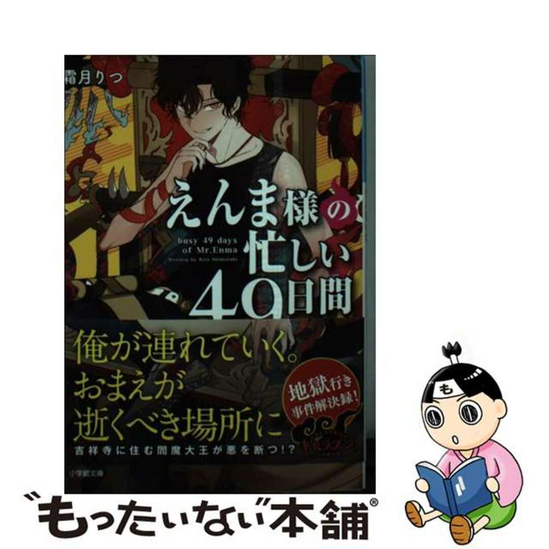 中古】 えんま様の忙しい４９日間 光る藤の頃/小学館/霜月りつの通販