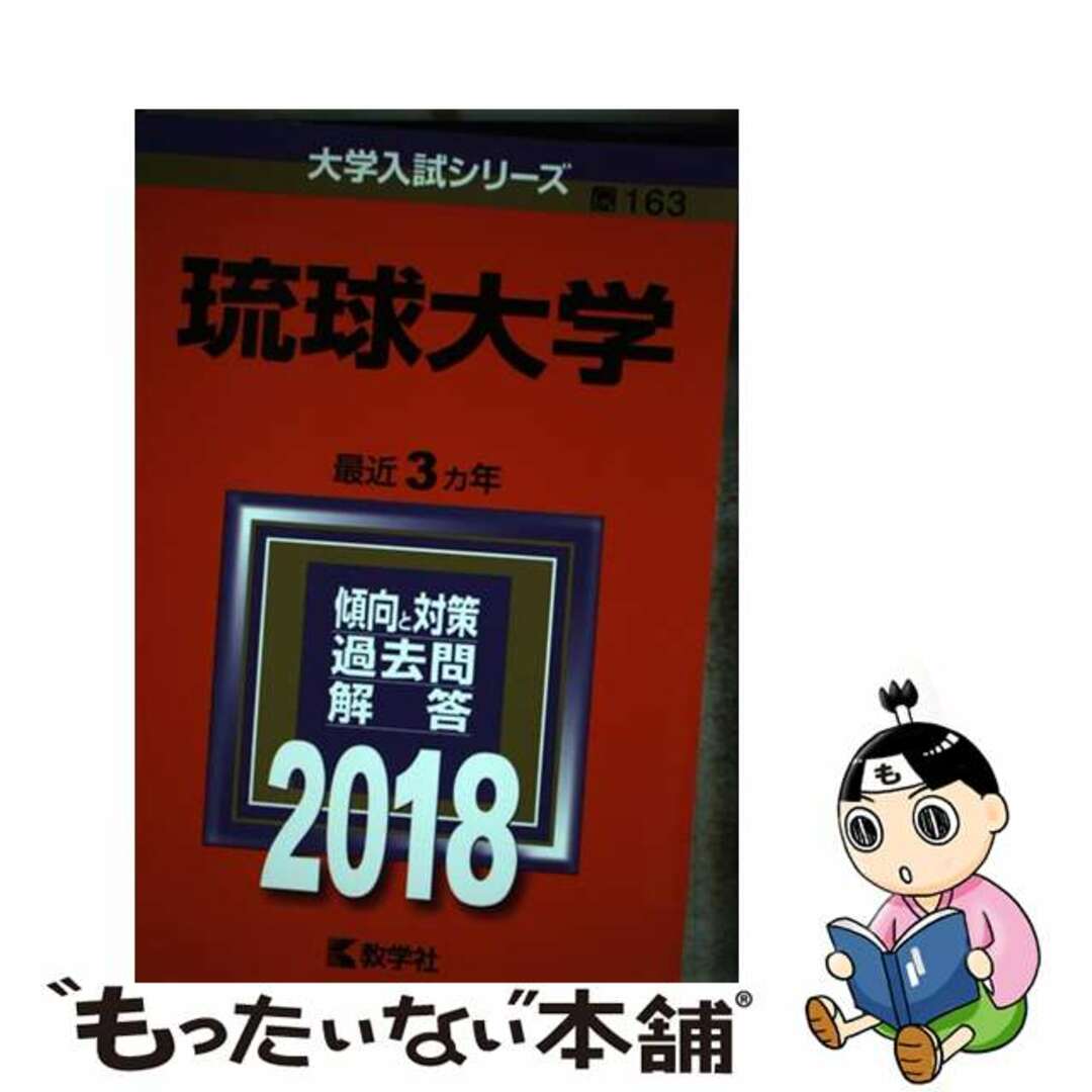 【中古】 琉球大学 ２０１８/教学社 エンタメ/ホビーの本(語学/参考書)の商品写真