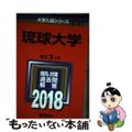 【中古】 琉球大学 ２０１８/教学社