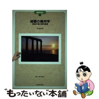 【中古】 紺碧の幾何学 東地中海の都市風景/丸善出版/木島安史(科学/技術)