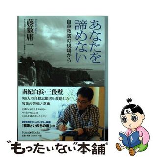 【中古】 あなたを諦めない 自殺救済の現場から/いのちのことば社/藤藪庸一(人文/社会)