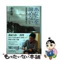 【中古】 あなたを諦めない 自殺救済の現場から/いのちのことば社/藤藪庸一