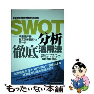 【中古】 金融機関・会計事務所のためのＳＷＯＴ分析徹底活用法 事業性評価・経営改善計画への第一歩/ビジネス教育出版社/中村中(ビジネス/経済)