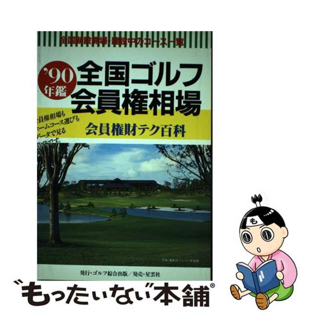 【中古】 全国ゴルフ会員権相場年鑑 １９９０年度/ゴルフ綜合出版/田野辺薫出版事務所 エンタメ/ホビーの本(趣味/スポーツ/実用)の商品写真