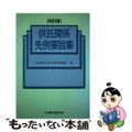 【中古】 供託関係先例要旨集 改訂版/商事法務/法務省民事局第四課職員