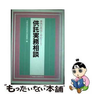 【中古】 供託実務相談 執行供託を中心として/商事法務/法務省民事局(人文/社会)