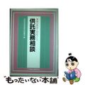 【中古】 供託実務相談 執行供託を中心として/商事法務/法務省民事局