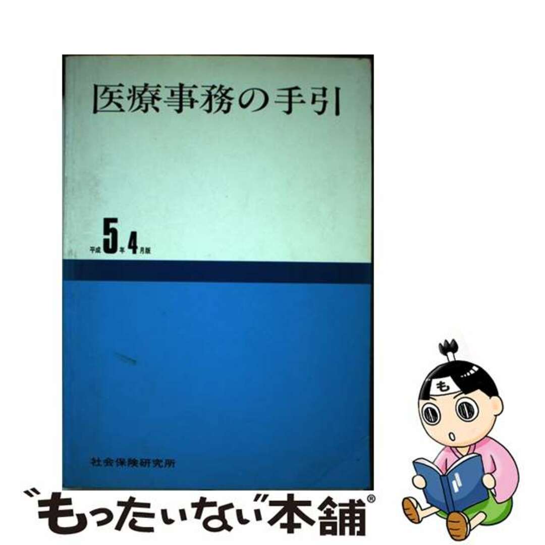 医療事務の手引 平成５年４月版/社会保険研究所社会保険研究所サイズ