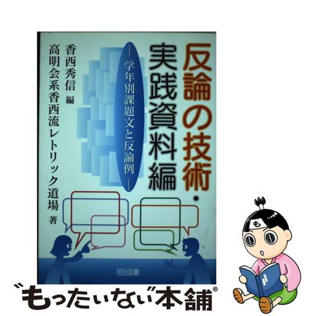 【中古】 反論の技術・実践資料編 学年別課題文と反論例/明治図書出版/香西秀信 エンタメ/ホビーの本(人文/社会)の商品写真