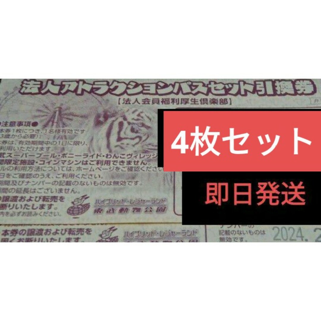 NEW限定品 東武動物公園 アトラクション フリーパス4枚セット 引換券